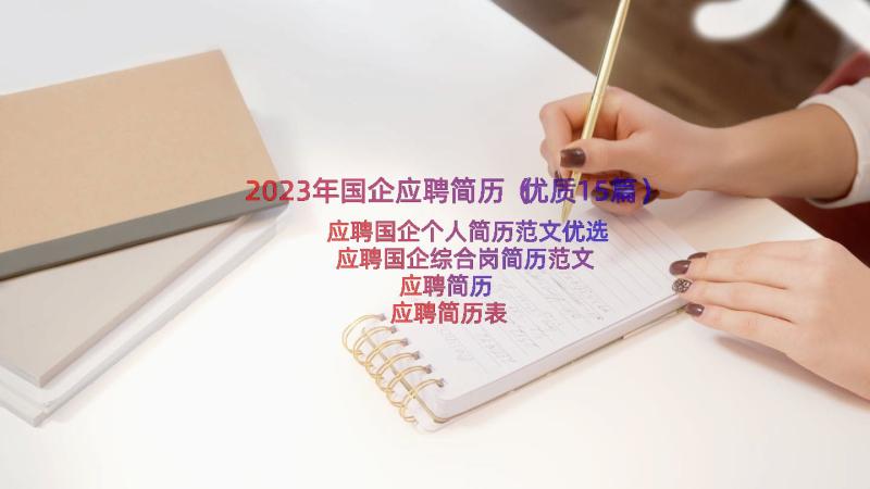 2023年国企应聘简历（优质15篇）