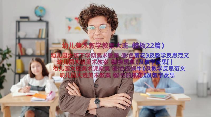 幼儿美术教学教案大班（模板22篇）