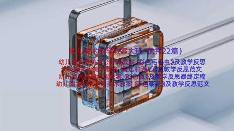 幼儿美术教学教案大班（优秀22篇）