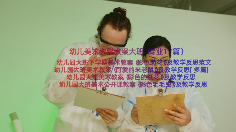 幼儿美术教学教案大班（专业17篇）