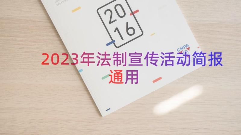 2023年法制宣传活动简报（通用17篇）