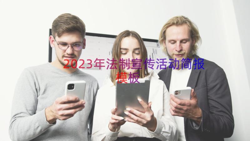 2023年法制宣传活动简报（模板16篇）