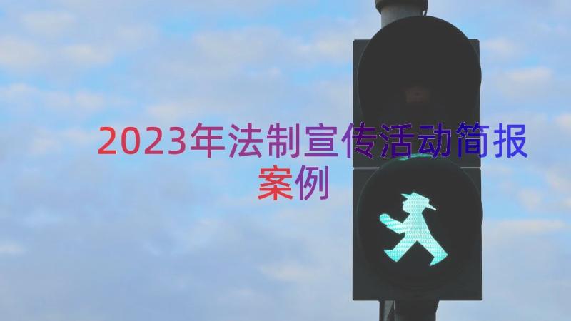 2023年法制宣传活动简报（案例15篇）