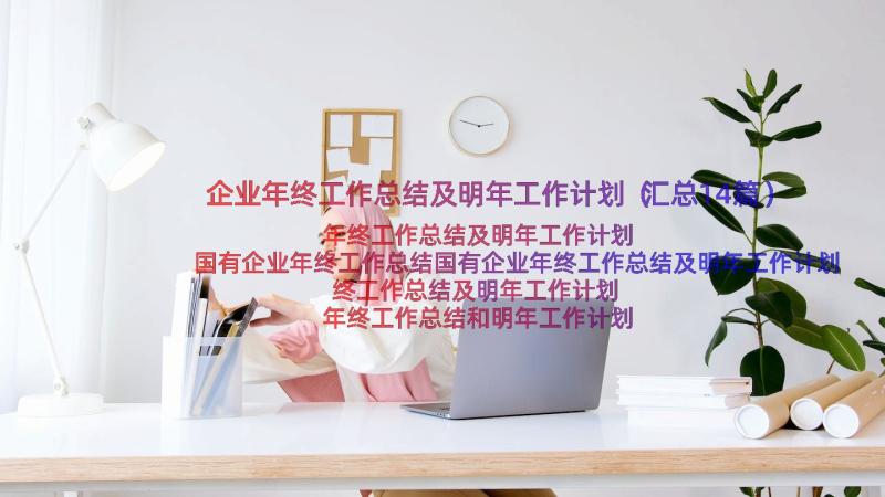 企业年终工作总结及明年工作计划（汇总14篇）