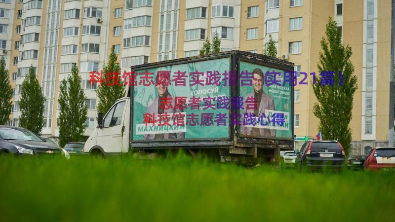 科技馆志愿者实践报告（实用21篇）