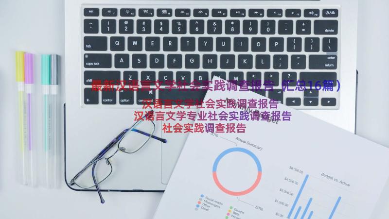 最新汉语言文学社会实践调查报告（汇总16篇）