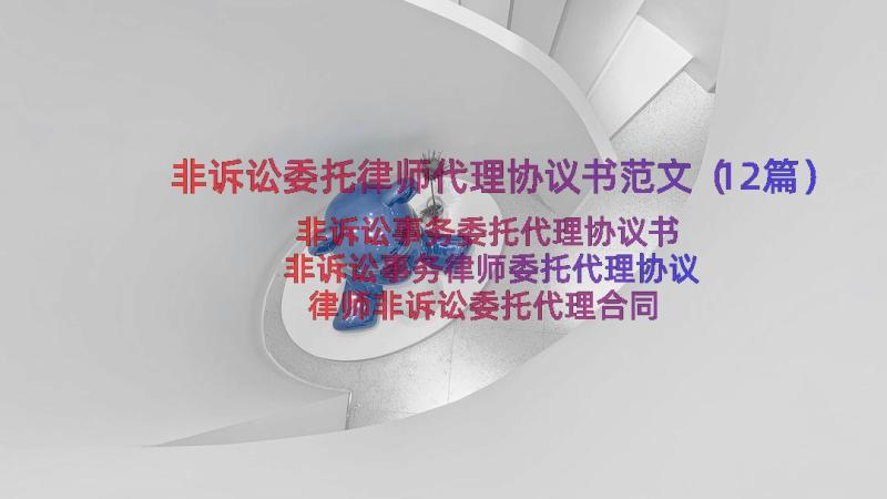 非诉讼委托律师代理协议书范文（12篇）