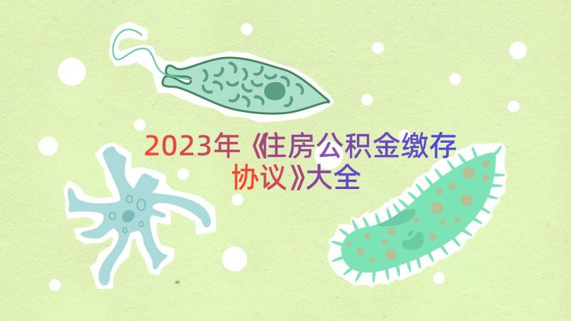 2023年《住房公积金缴存协议》大全（16篇）