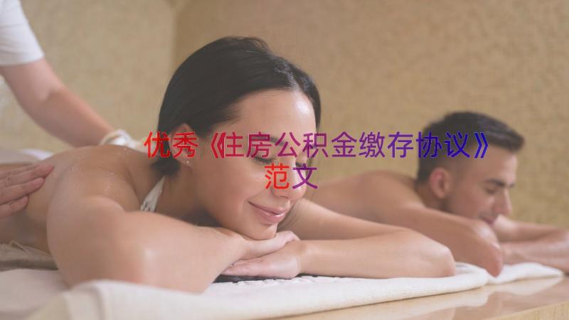 优秀《住房公积金缴存协议》范文（20篇）