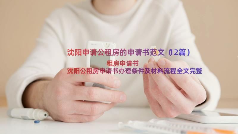 沈阳申请公租房的申请书范文（12篇）