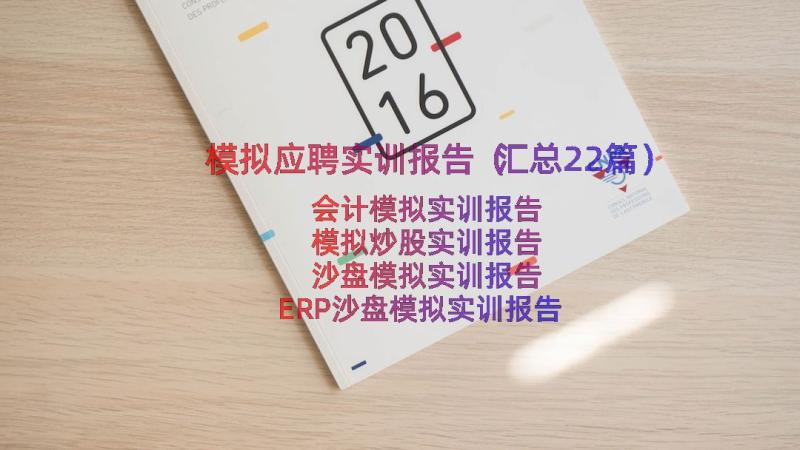 模拟应聘实训报告（汇总22篇）