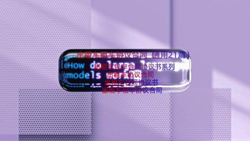 出租车租车协议合同（通用21篇）