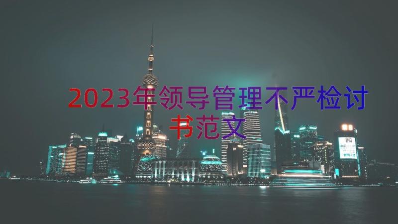 2023年领导管理不严检讨书范文（12篇）