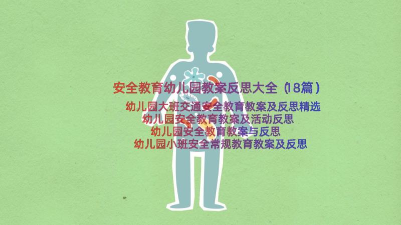 安全教育幼儿园教案反思大全（18篇）