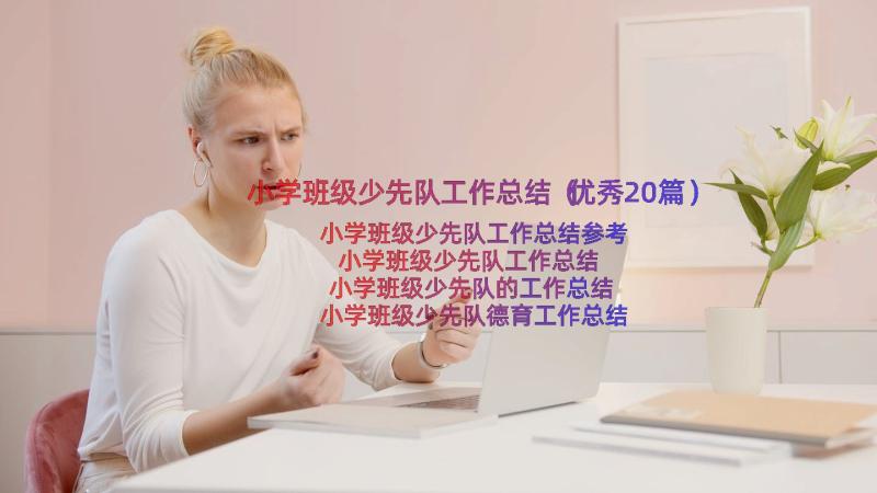 小学班级少先队工作总结（优秀20篇）