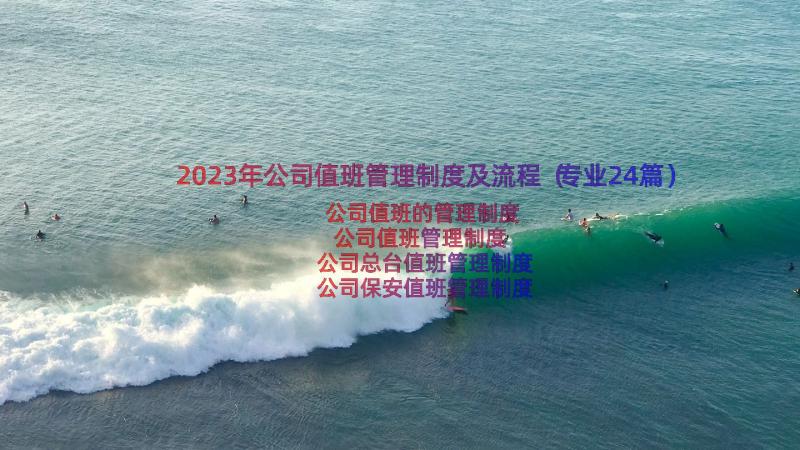 2023年公司值班管理制度及流程（专业24篇）