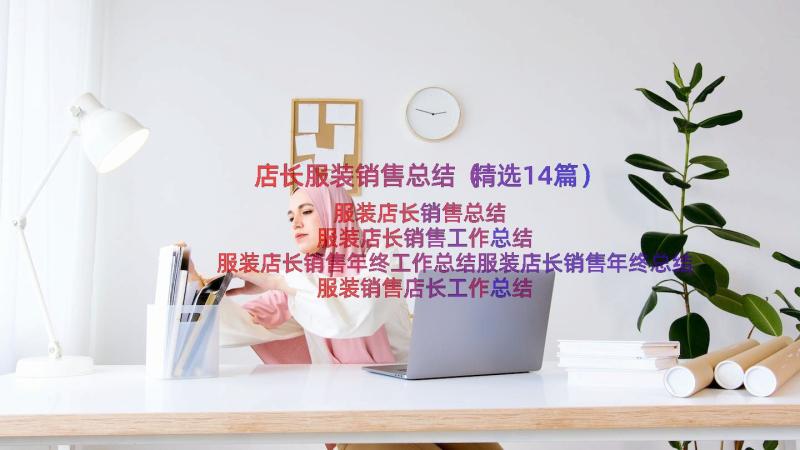 店长服装销售总结（精选14篇）