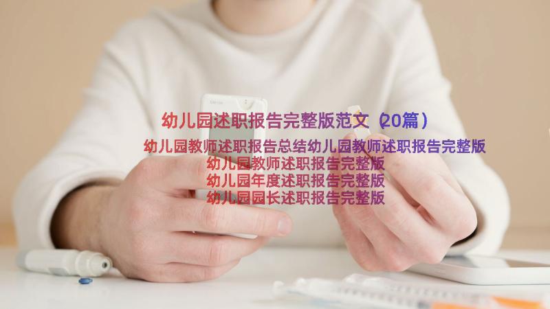 幼儿园述职报告完整版范文（20篇）