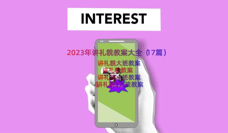 2023年讲礼貌教案大全（17篇）