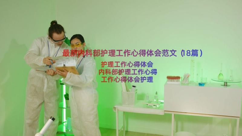 最新内科部护理工作心得体会范文（18篇）