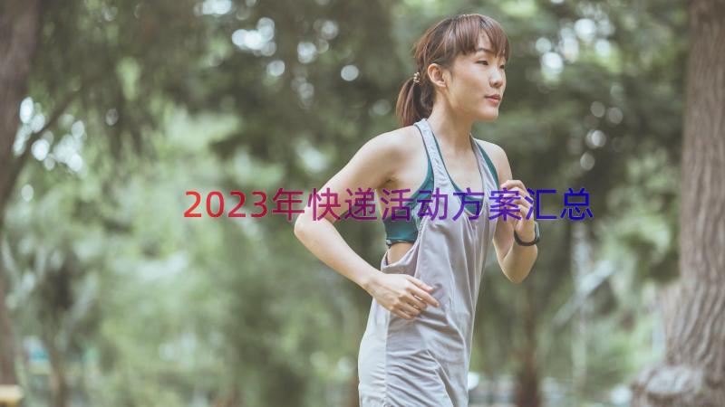 2023年快递活动方案（汇总15篇）