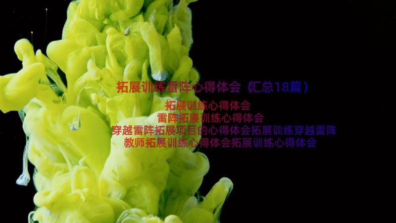 拓展训练雷阵心得体会（汇总18篇）