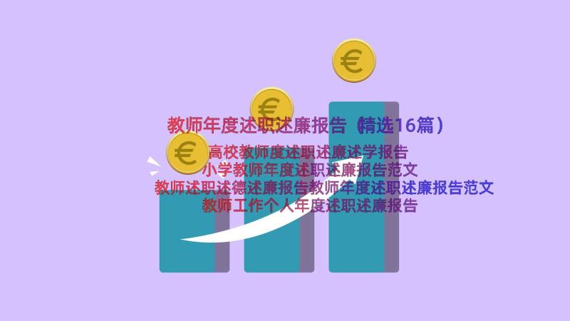 教师年度述职述廉报告（精选16篇）