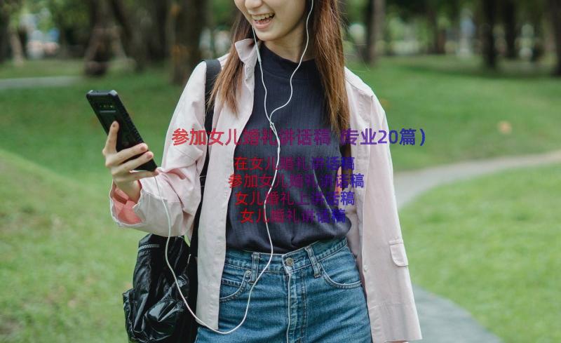 参加女儿婚礼讲话稿（专业20篇）