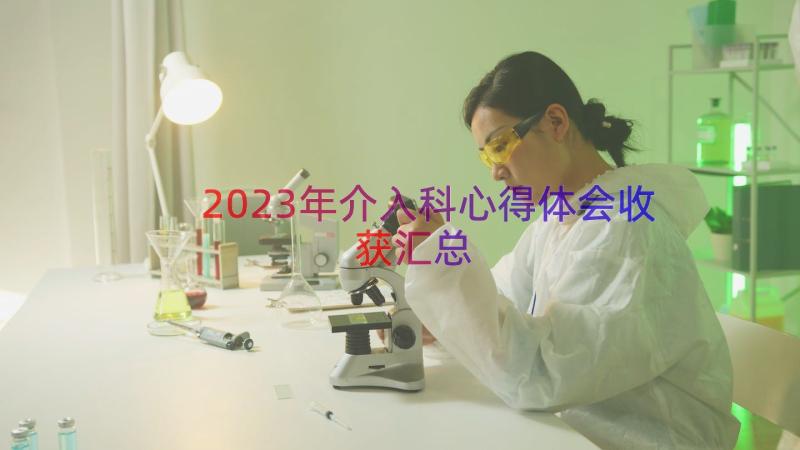 2023年介入科心得体会收获（汇总18篇）