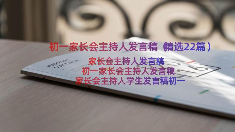 初一家长会主持人发言稿（精选22篇）