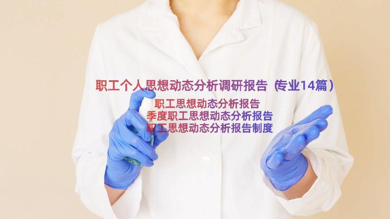 职工个人思想动态分析调研报告（专业14篇）