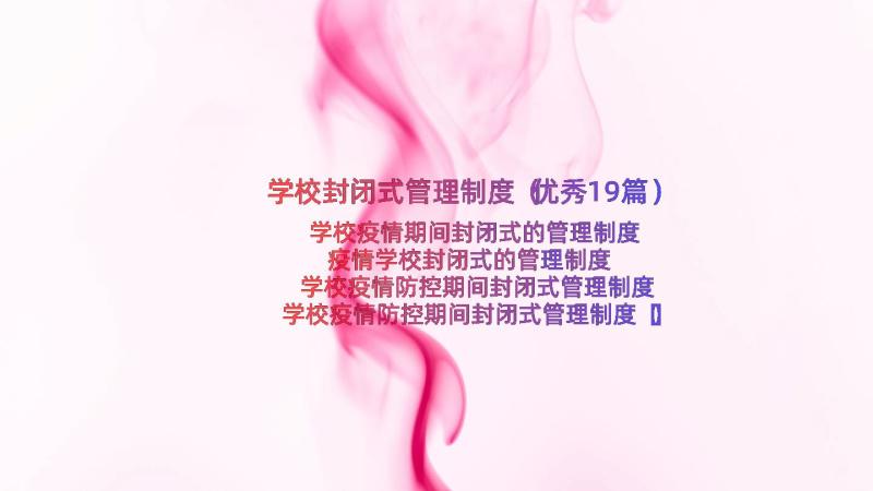 学校封闭式管理制度（优秀19篇）