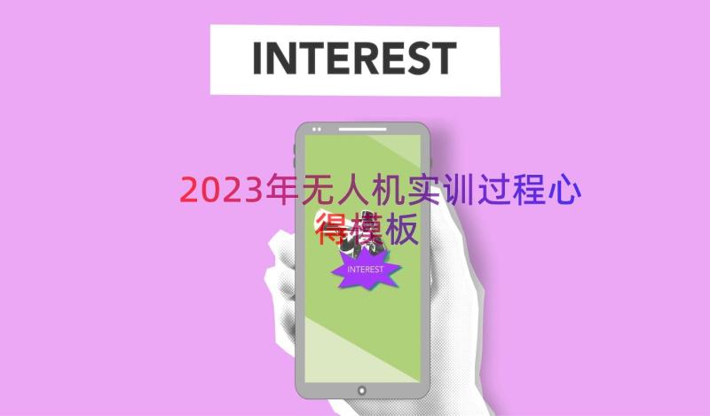 2023年无人机实训过程心得（模板15篇）