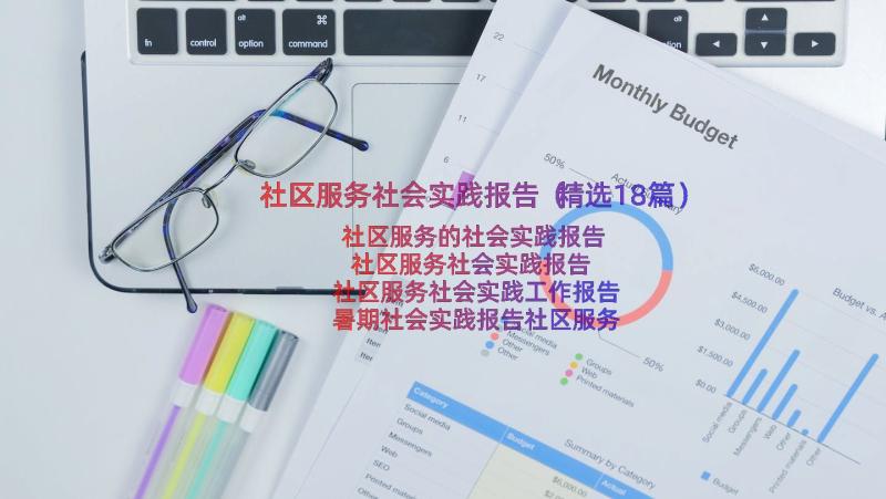 社区服务社会实践报告（精选18篇）