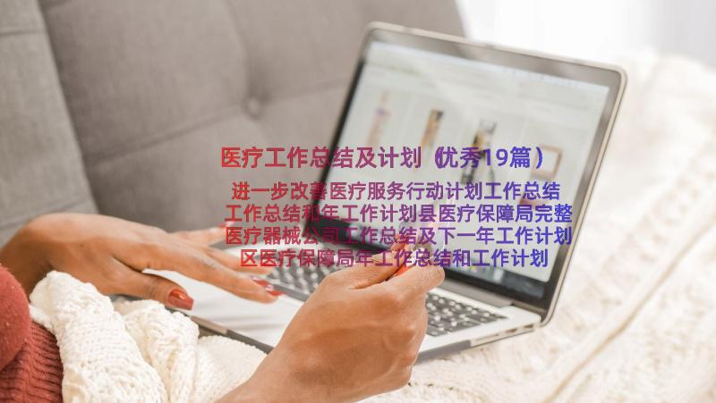 医疗工作总结及计划（优秀19篇）