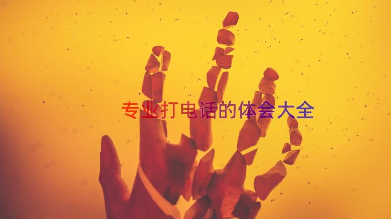 专业打电话的体会大全（12篇）