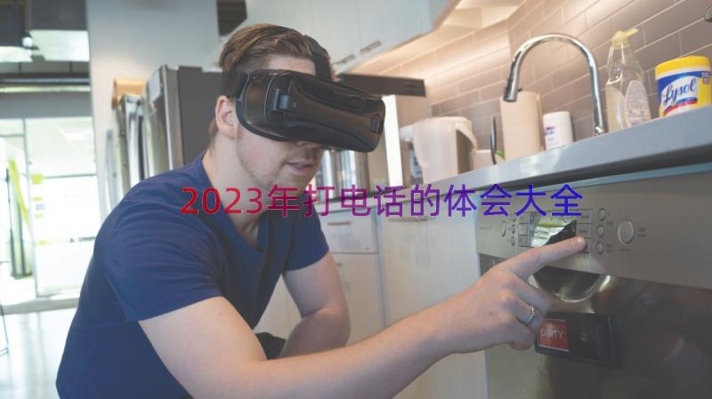 2023年打电话的体会大全（13篇）