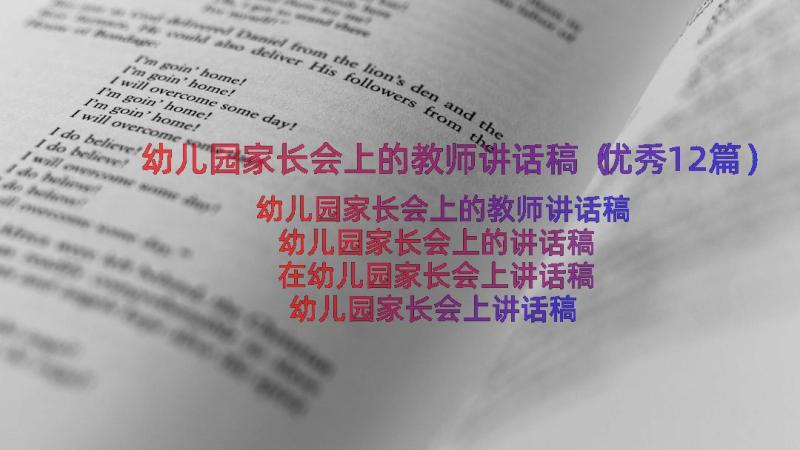 幼儿园家长会上的教师讲话稿（优秀12篇）