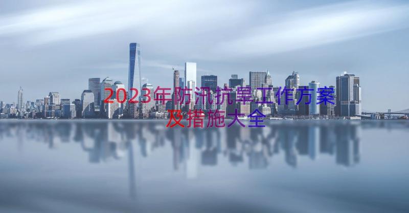 2023年防汛抗旱工作方案及措施大全（16篇）