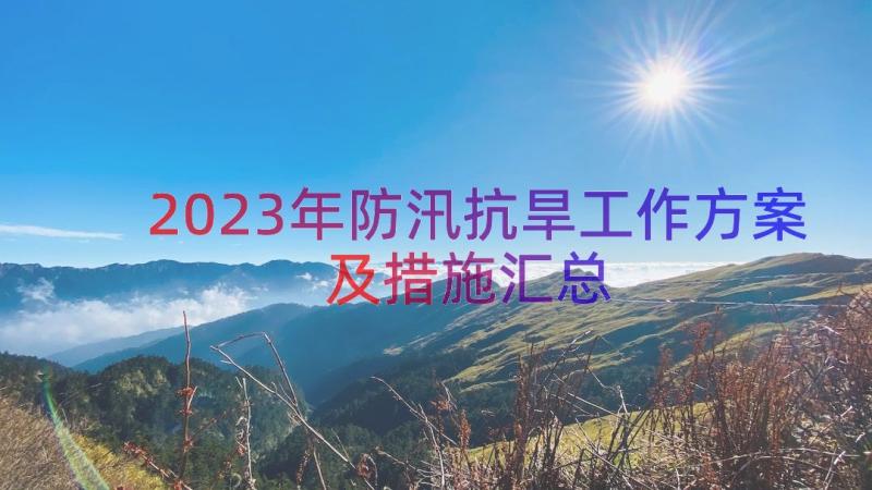 2023年防汛抗旱工作方案及措施（汇总16篇）