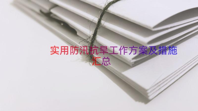 实用防汛抗旱工作方案及措施（汇总14篇）