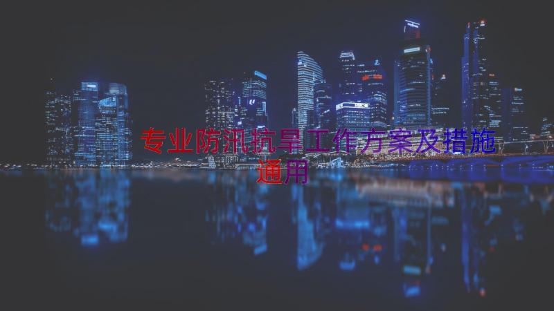 专业防汛抗旱工作方案及措施（通用15篇）