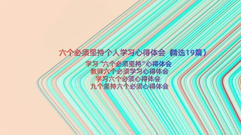 六个必须坚持个人学习心得体会（精选19篇）