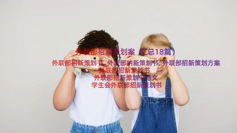 外联部招新策划案（汇总18篇）