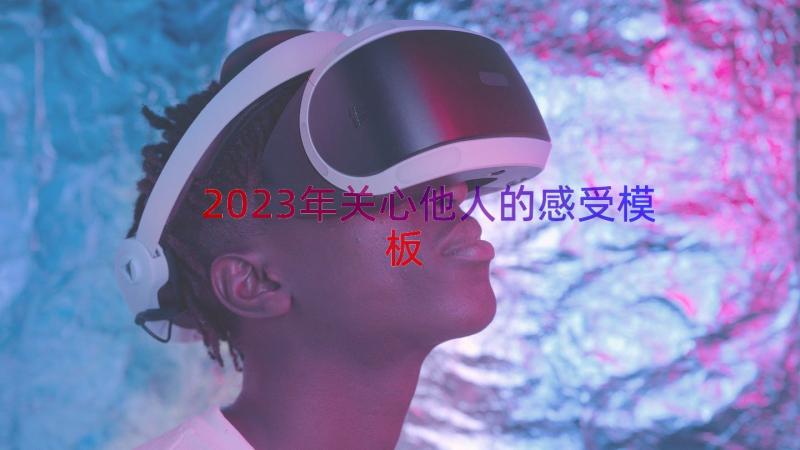 2023年关心他人的感受（模板16篇）