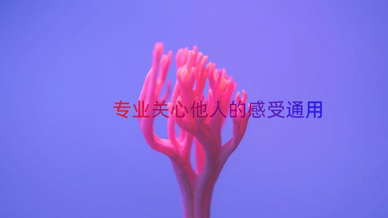 专业关心他人的感受（通用17篇）