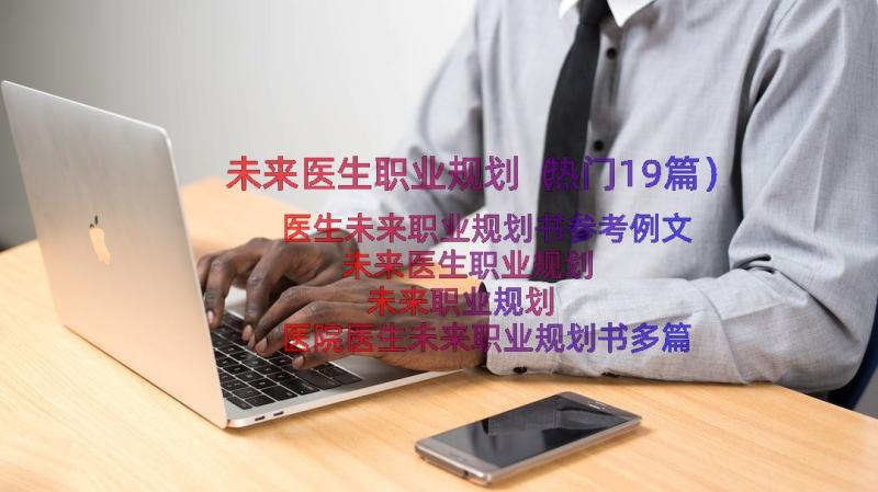 未来医生职业规划（热门19篇）