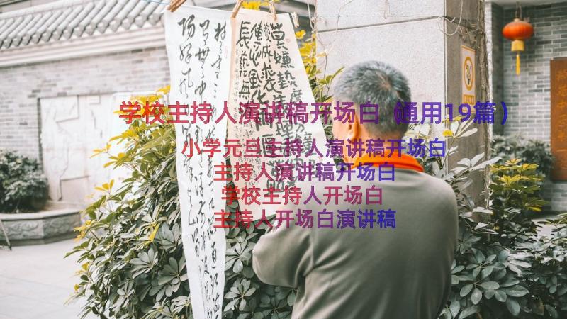 学校主持人演讲稿开场白（通用19篇）