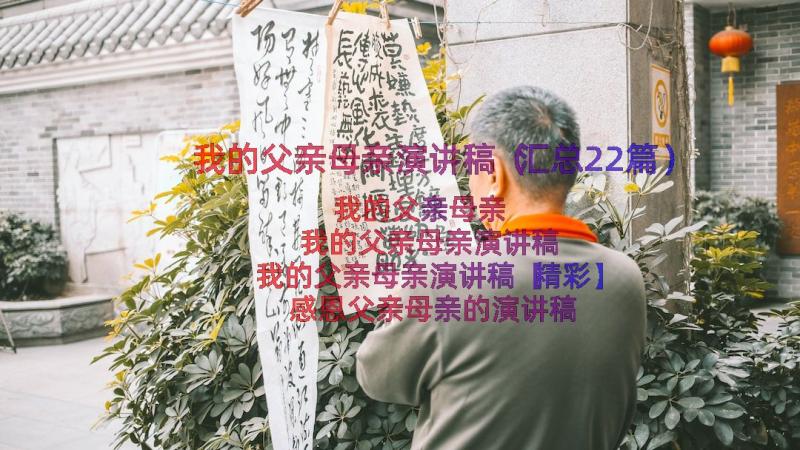 我的父亲母亲演讲稿（汇总22篇）