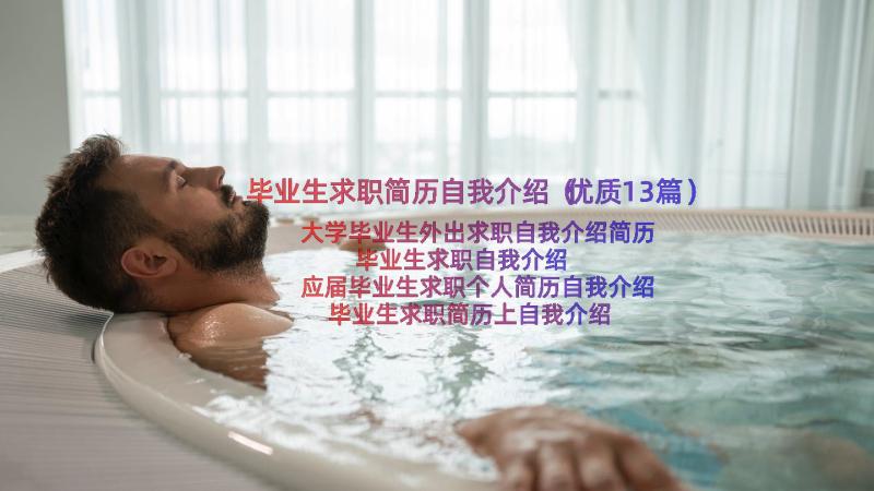 毕业生求职简历自我介绍（优质13篇）